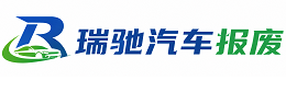 沽源县瑞驰｜汽车报废回收｜车辆正规销户上门拖车